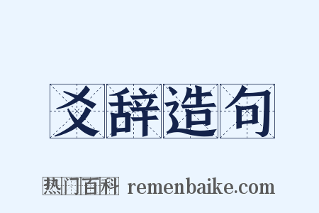 爻辞造句是什么意思的图片